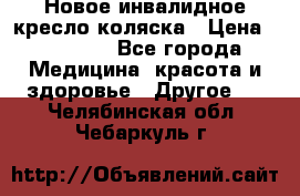 Новое инвалидное кресло-коляска › Цена ­ 10 000 - Все города Медицина, красота и здоровье » Другое   . Челябинская обл.,Чебаркуль г.